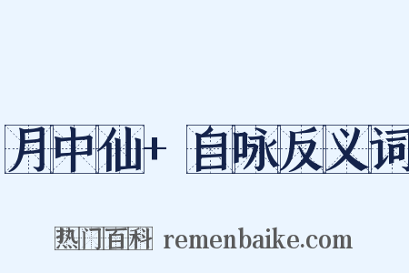 月中仙+自咏反义词是什么意思的图片